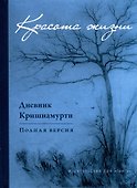 Красота жизни. Дневник Кришнамурти. Полная версия - 0