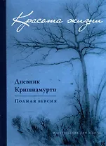 Красота жизни. Дневник Кришнамурти. Полная версия
