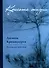 Красота жизни. Дневник Кришнамурти. Полная версия - 0