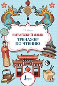 Китайский язык: тренажер по чтению - 0
