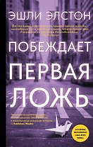 Побеждает первая ложь