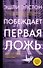 Побеждает первая ложь - 0