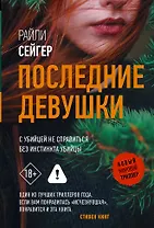 Последние Девушки