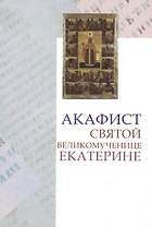 Акафист св. вмц. Екатерине