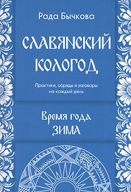Славянский кологод. Время года Зима. Практики, обряды и заговоры на каждый день