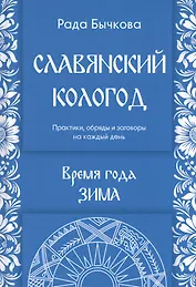 Славянский кологод. Время года Зима. Практики, обряды и заговоры на каждый день