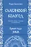 Славянский кологод. Время года Зима. Практики, обряды и заговоры на каждый день - 0