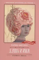 Душа и имя: стихотворения