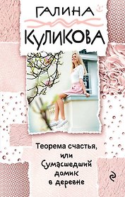Теорема счастья, или Сумасшедший домик в деревне