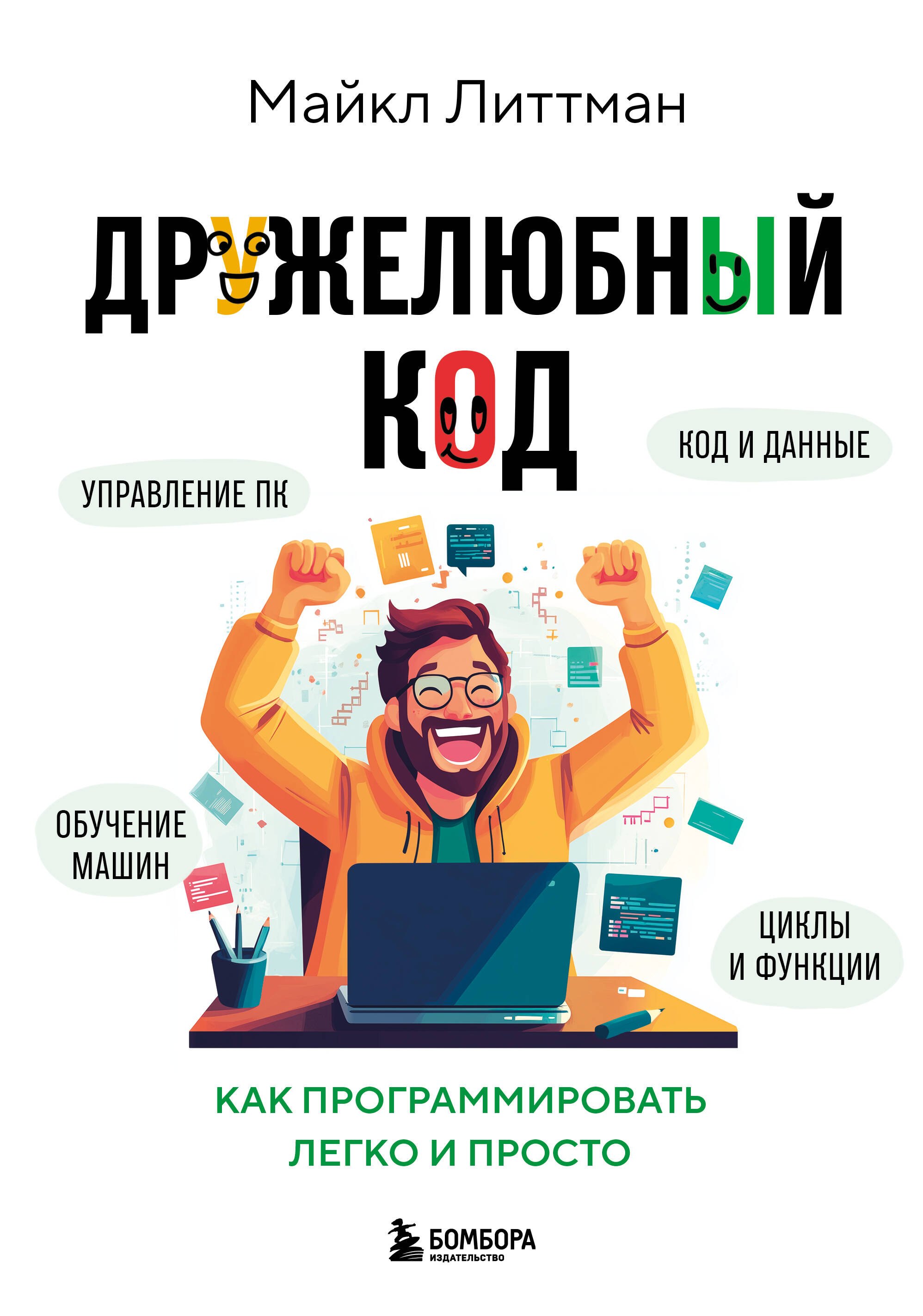 

Дружелюбный код. Как программировать легко и просто