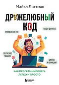 Дружелюбный код. Как программировать легко и просто - 0