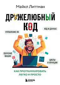Дружелюбный код. Как программировать легко и просто