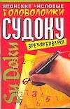 Японские числовые головоломки Судоку Времяубивалка 1 (мягк). Надеждина В. (Аст)
