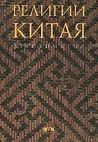 Религии Китая: Хрестоматия