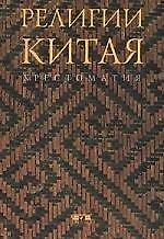 Религии Китая: Хрестоматия
