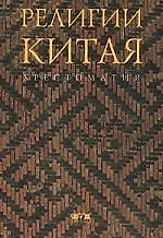 Религии Китая: Хрестоматия