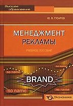 Менеджмент рекламы. Учебное пособие