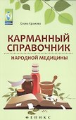 Карманный справочник народной медицины - 0