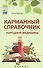 Карманный справочник народной медицины - 0