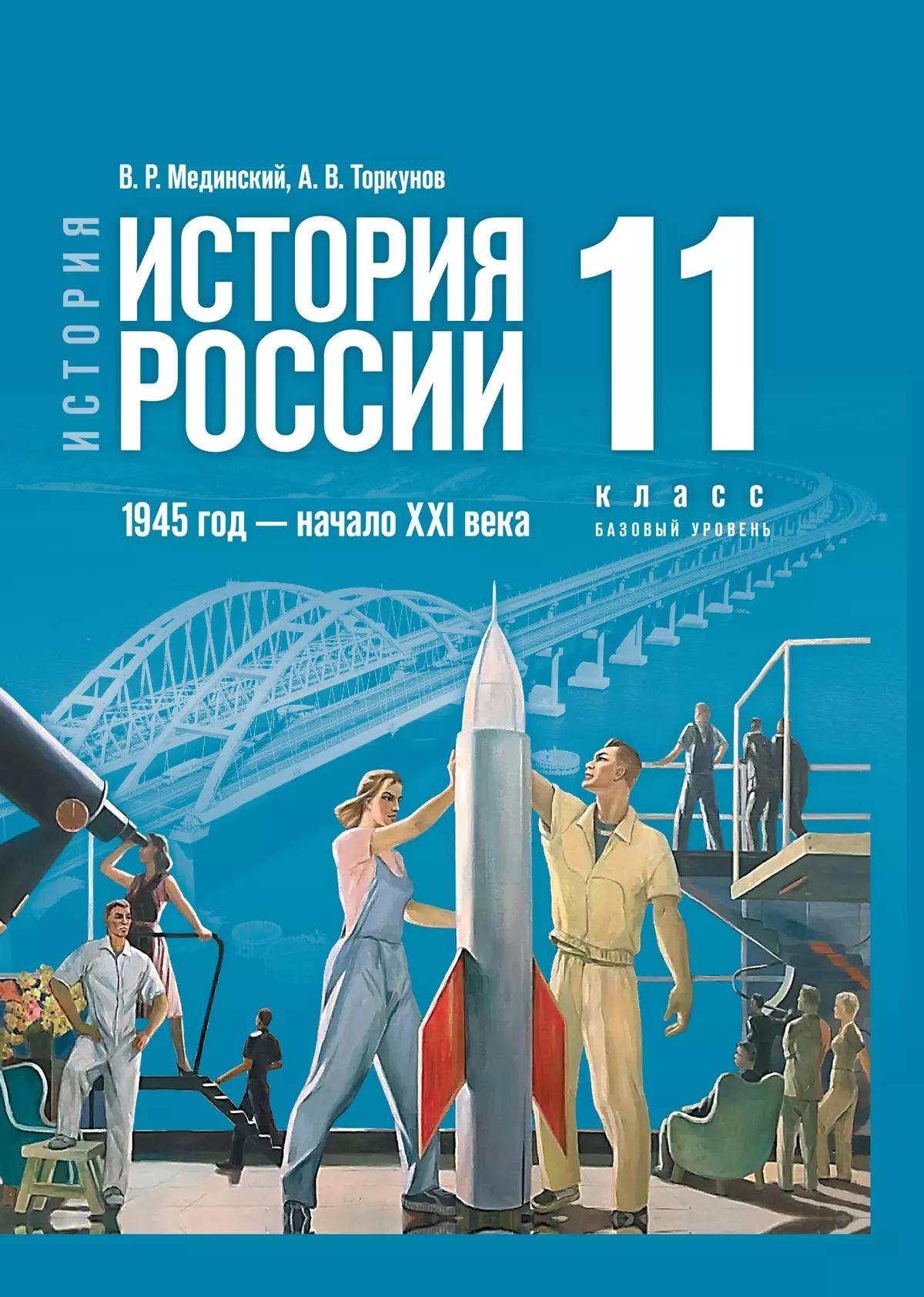 

История. История России. 1945 год - начало XXI века. 11 класс. Учебник. Базовый уровень