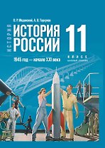 История. История России. 1945 год - начало XXI века. 11 класс. Учебник. Базовый уровень