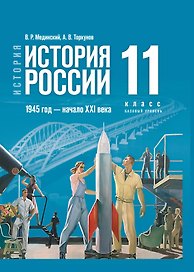 История. История России. 1945 год - начало XXI века. 11 класс. Учебник. Базовый уровень