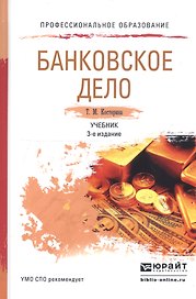 Банковское дело: учебник для СПО