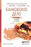 Банковское дело: учебник для СПО - 0