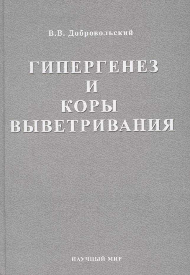 Обложка книги «Гипергенез и коры выветривания. Избранные труды. Том 1»