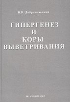 Гипергенез и коры выветривания. Избранные труды. Том 1