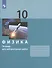 Физика. 10класс.Тетрадь для лабораторных работ - 2