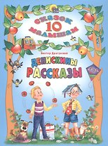 Денискины рассказы