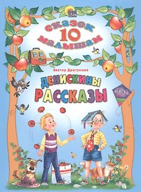 Денискины рассказы