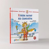 Конни летит на самолете - 1