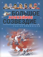 Большое хоккейное созвездие