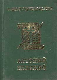 Антоний Великий