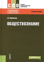 Обществознание. Учебное пособие