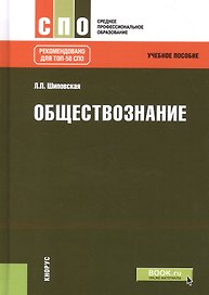Обществознание. Учебное пособие