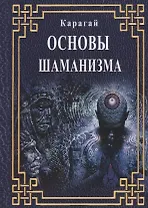 Основы Шаманизма