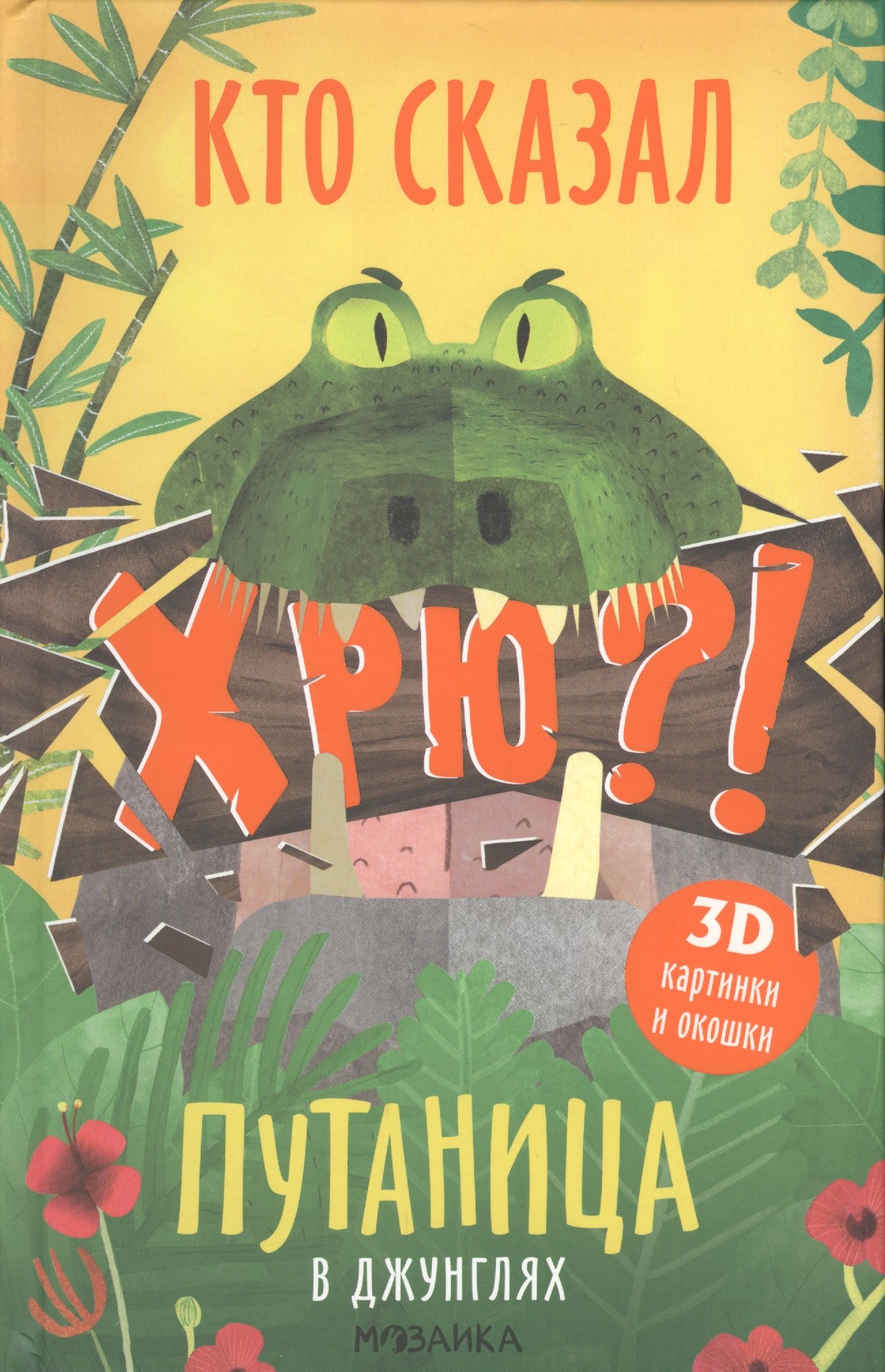 

Путаница в джунглях. Кто сказал Хрю!