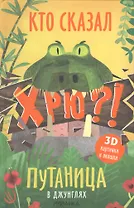 Путаница в джунглях. Кто сказал Хрю?!