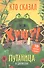 Путаница в джунглях. Кто сказал Хрю?! - 0