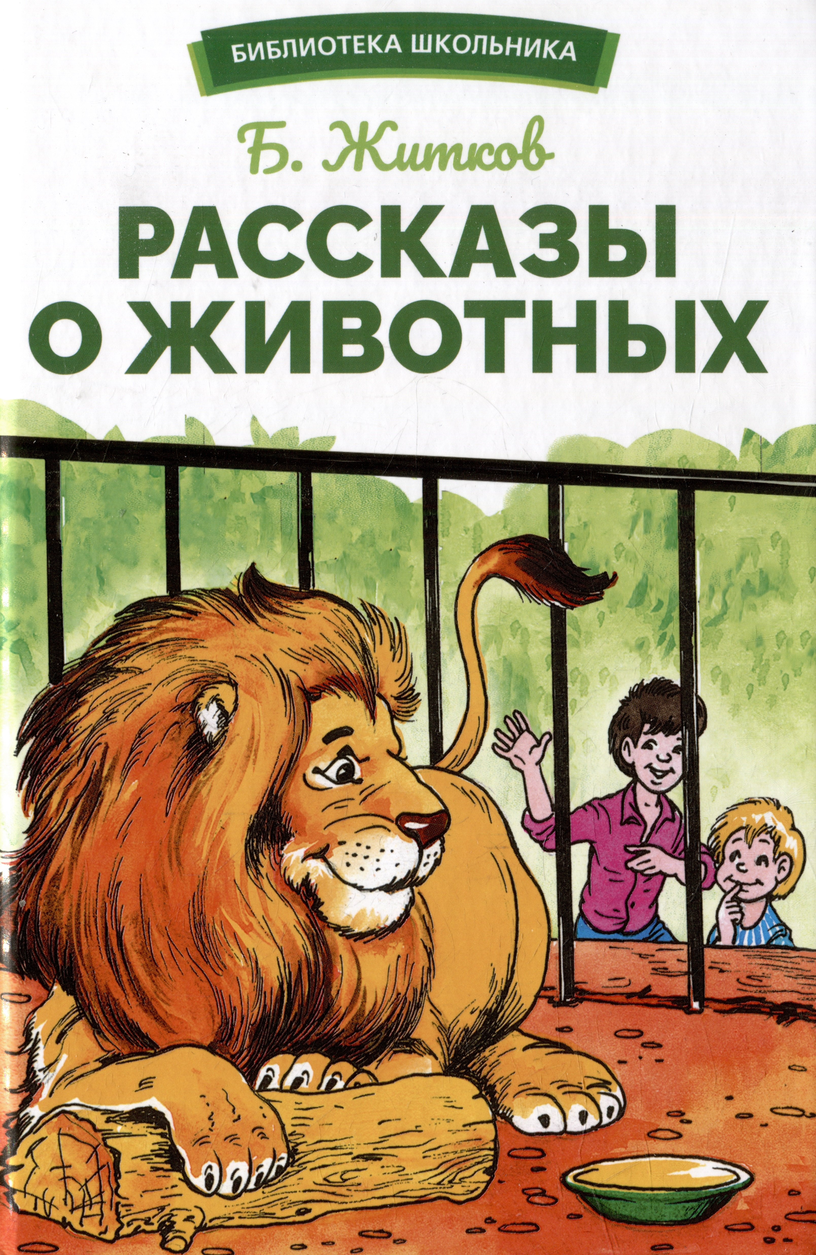 

Рассказы о животных