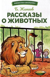 Рассказы о животных