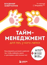 Тайм-менеджмент для тех, у кого лапки: как управлять рутиной и работой так, что избежать хаоса и чувствовать себя полным сил