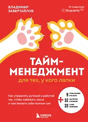 Тайм-менеджмент для тех, у кого лапки: как управлять рутиной и работой так, что избежать хаоса и чувствовать себя полным сил
