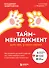Тайм-менеджмент для тех, у кого лапки: как управлять рутиной и работой так, что избежать хаоса и чувствовать себя полным сил - 0