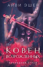 Ковен возрожденных