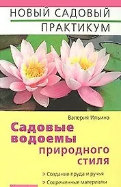 Садовые водоемы природного стиля