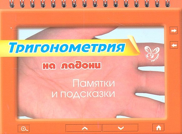 

Тригонометрия. Памятки и подсказки